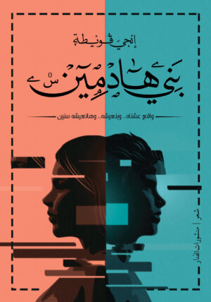 بني هادمين
