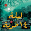 ليلة 14 طوبة