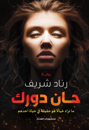 حان دورك