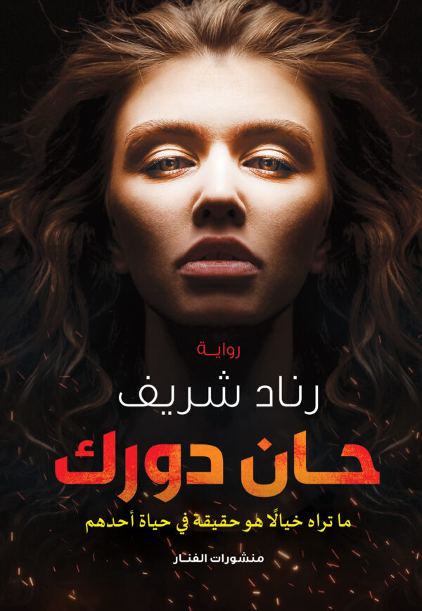 حان دورك