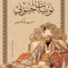 نوبات جنوني
