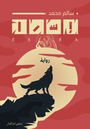 إسرا (الجزء الأول)