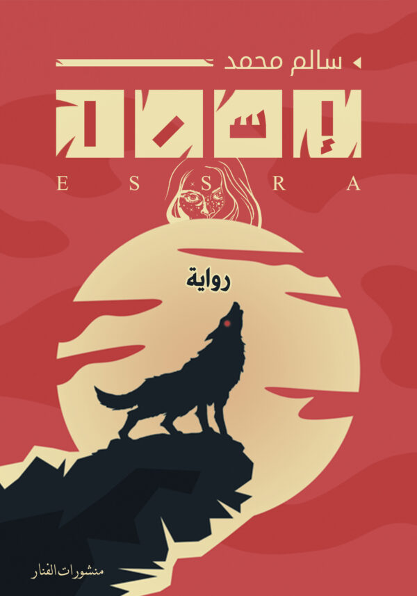 إسرا (الجزء الأول)