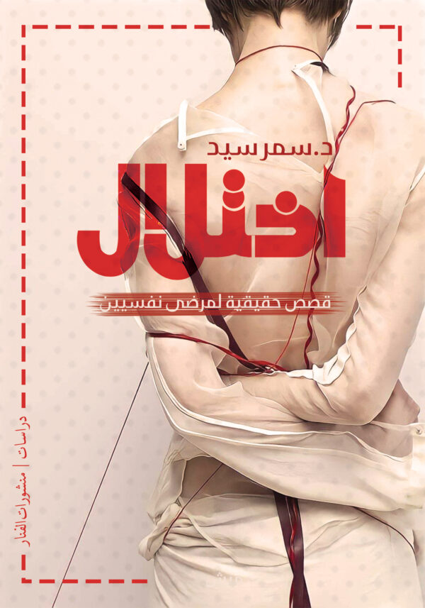 اختلال.. قصص حقيقية لمرضى نفسيين