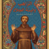 الراهب وابنة الجلاد