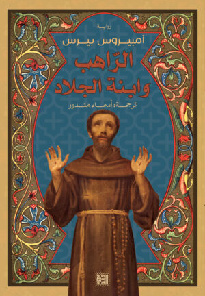 الراهب وابنة الجلاد