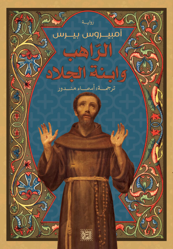 الراهب وابنة الجلاد