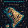 قارة ليموريا المفقودة