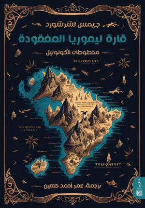 قارة ليموريا المفقودة