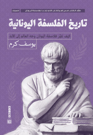 تاريخ الفلسفة اليونانية