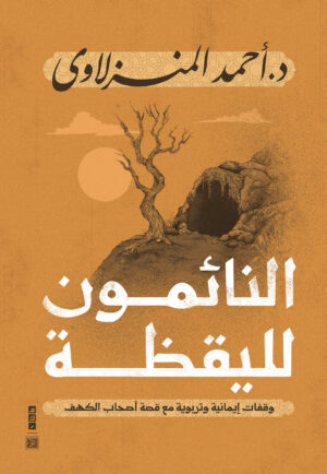 النائمون لليقظة