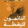 النائمون لليقظة