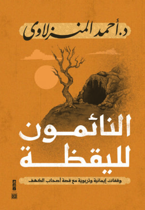 النائمون لليقظة