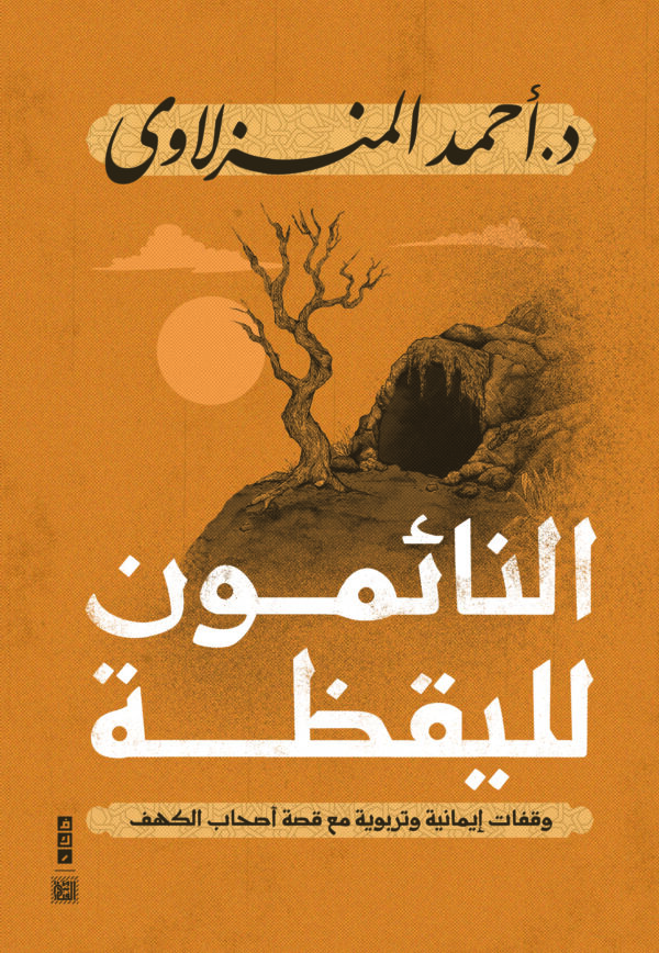 النائمون لليقظة