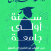 سنة أولى جامعة