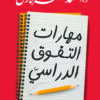 مهارات التفوق الدراسي