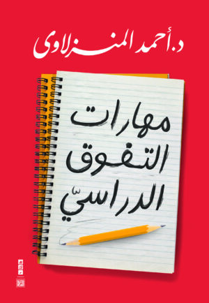 مهارات التفوق الدراسي