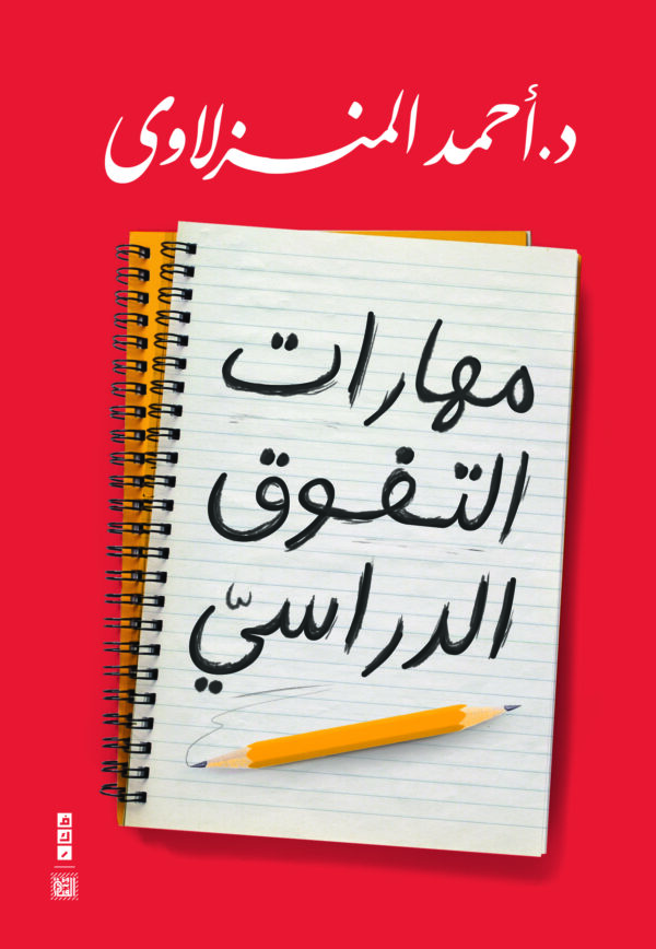 مهارات التفوق الدراسي