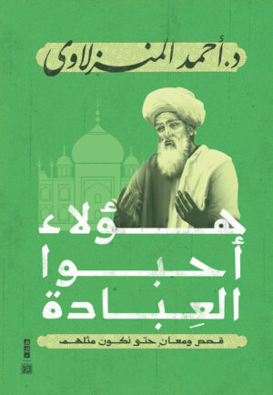 هؤلاء أحبوا العبادة