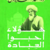 هؤلاء أحبوا العبادة