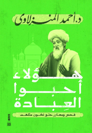 هؤلاء أحبوا العبادة