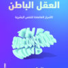 العقل الباطن