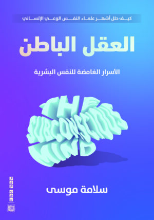 العقل الباطن