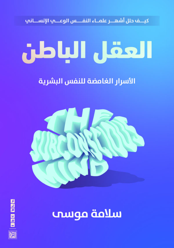 العقل الباطن