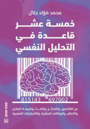 خمسة عشر قاعدة في التحليل النفسي