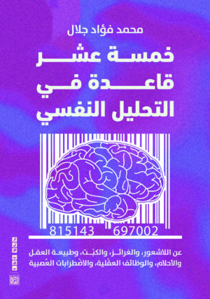 خمسة عشر قاعدة في التحليل النفسي