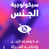 سيكولوجية الجنس
