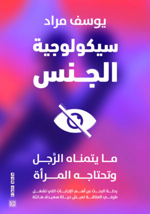 سيكولوجية الجنس