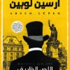 أرسين لوبين اللص الظريف