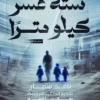 ستة عشر كيلو مترًا