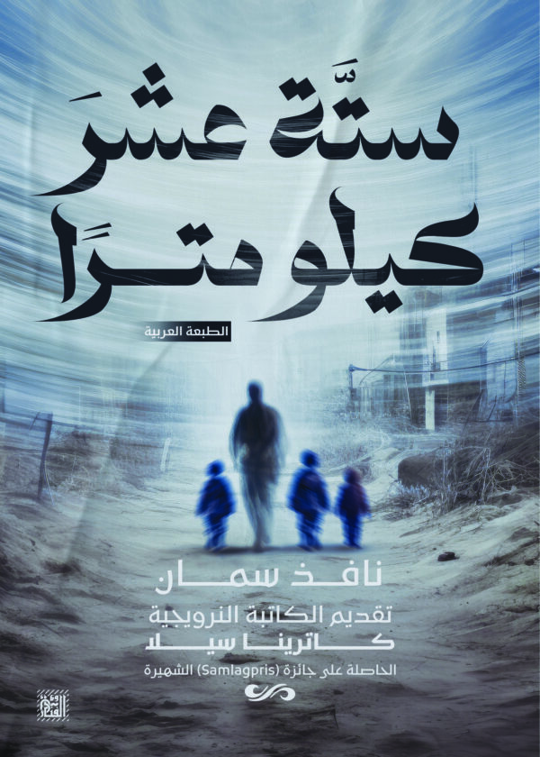 ستة عشر كيلو مترًا
