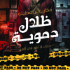 ظلال دموية