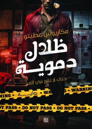 ظلال دموية