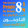 ما يقوم به الناجحون قبل الثامنة صباحا
