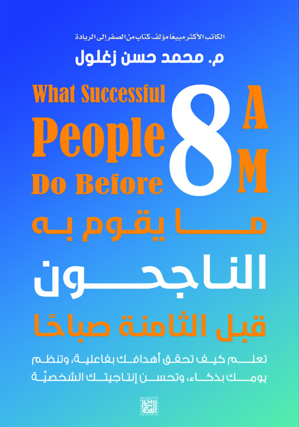 ما يقوم به الناجحون قبل الثامنة صباحا