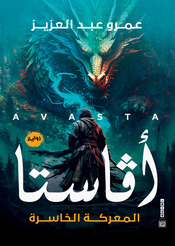أفاستا.. المعركة الخاسرة