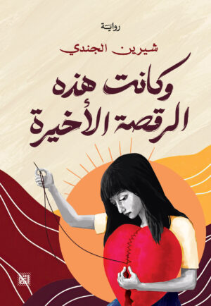 وكانت هذه الرقصة الأخيرة