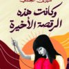 وكانت هذه الرقصة الأخيرة