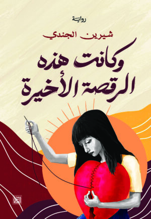 وكانت هذه الرقصة الأخيرة