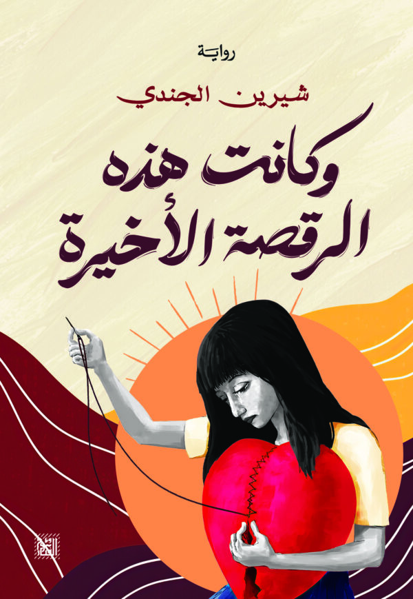 وكانت هذه الرقصة الأخيرة