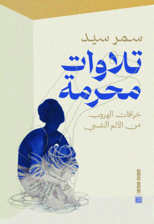تلاوات محرمة