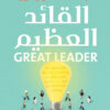 القائد العظيم
