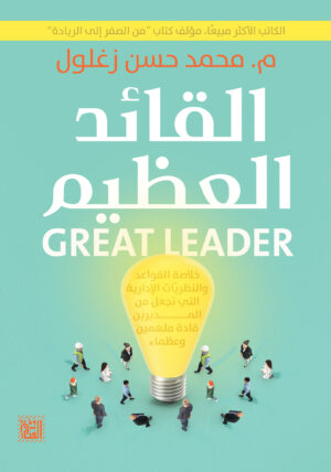 القائد العظيم