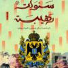 سنوات رهيبة