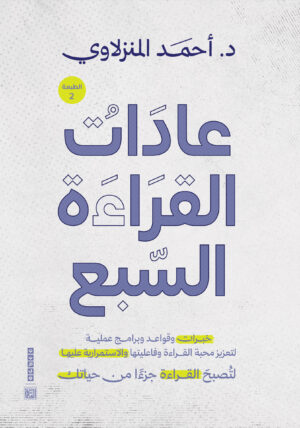 عادات القراءة السبع