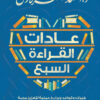 عادات القراءة السبع